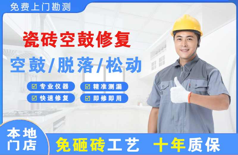 秀山瓷砖空鼓修复